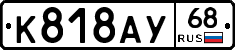 К818АУ68 - 