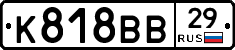 К818ВВ29 - 
