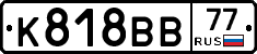 К818ВВ77 - 
