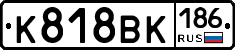 К818ВК186 - 