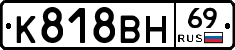 К818ВН69 - 