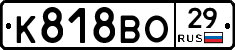 К818ВО29 - 