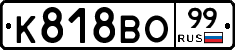 К818ВО99 - 