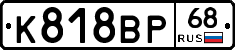 К818ВР68 - 