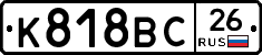 К818ВС26 - 