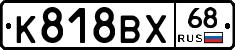 К818ВХ68 - 