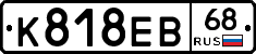К818ЕВ68 - 