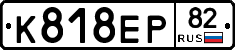К818ЕР82 - 