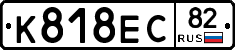 К818ЕС82 - 