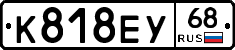 К818ЕУ68 - 