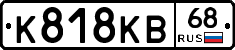 К818КВ68 - 