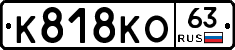 К818КО63 - 