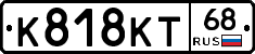 К818КТ68 - 