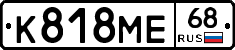 К818МЕ68 - 