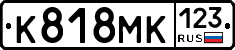 К818МК123 - 