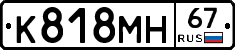 К818МН67 - 
