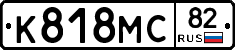 К818МС82 - 