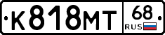 К818МТ68 - 