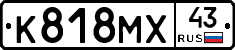 К818МХ43 - 