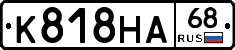 К818НА68 - 