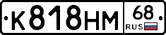 К818НМ68 - 