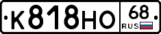 К818НО68 - 