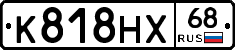 К818НХ68 - 