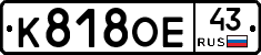 К818ОЕ43 - 