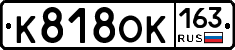К818ОК163 - 