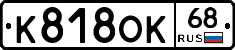 К818ОК68 - 