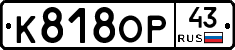 К818ОР43 - 