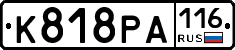 К818РА116 - 