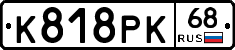 К818РК68 - 