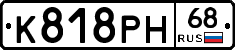 К818РН68 - 