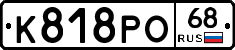 К818РО68 - 