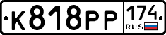 К818РР174 - 