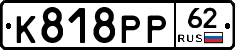 К818РР62 - 