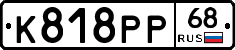 К818РР68 - 