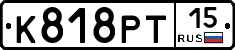 К818РТ15 - 