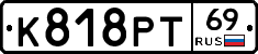 К818РТ69 - 