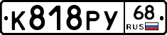 К818РУ68 - 