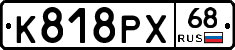 К818РХ68 - 