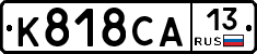 К818СА13 - 