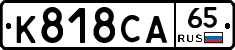 К818СА65 - 
