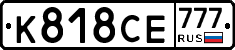К818СЕ777 - 