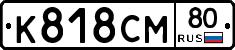 К818СМ80 - 