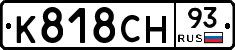 К818СН93 - 