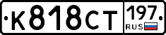 К818СТ197 - 