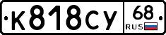 К818СУ68 - 