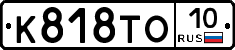 К818ТО10 - 